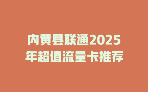 内黄县联通2025年超值流量卡推荐