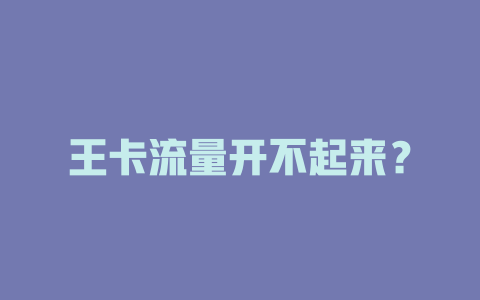 王卡流量开不起来？