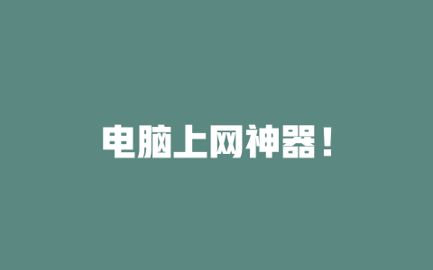 电脑上网神器！