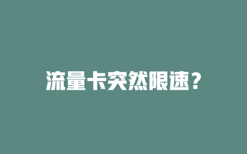 流量卡突然限速？