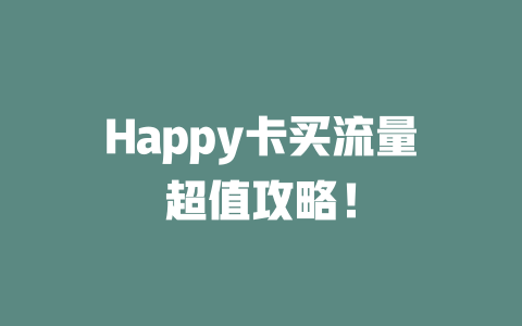 Happy卡买流量超值攻略！