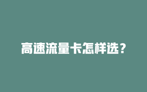 高速流量卡怎样选？