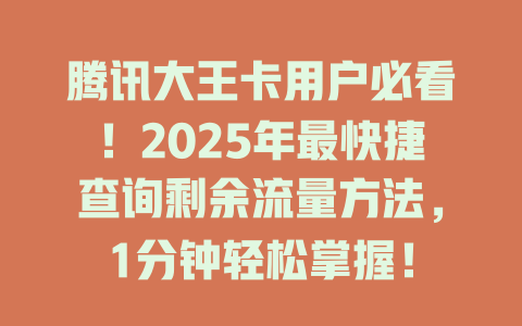 腾讯大王卡用户必看！2025年最快捷查询剩余流量方法，1分钟轻松掌握！