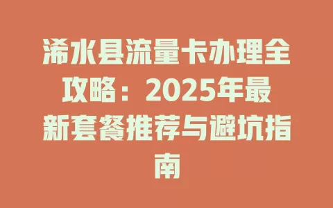 浠水县流量卡办理全攻略：2025年最新套餐推荐与避坑指南