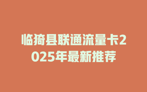临猗县联通流量卡2025年最新推荐