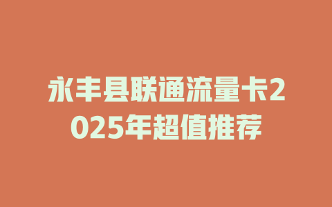 永丰县联通流量卡2025年超值推荐