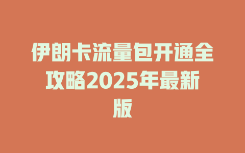 伊朗卡流量包开通全攻略2025年最新版