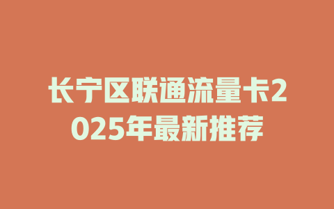 长宁区联通流量卡2025年最新推荐