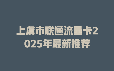 上虞市联通流量卡2025年最新推荐