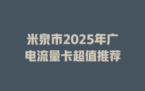 米泉市2025年广电流量卡超值推荐