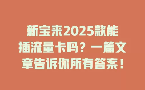 新宝来2025款能插流量卡吗？一篇文章告诉你所有答案！