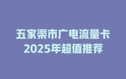 五家渠市广电流量卡2025年超值推荐