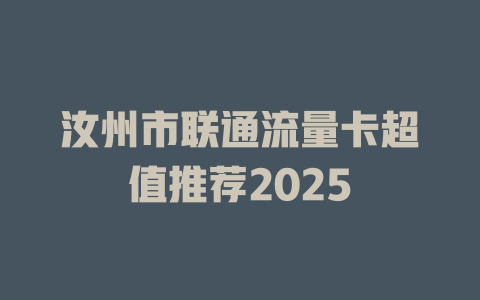 汝州市联通流量卡超值推荐2025