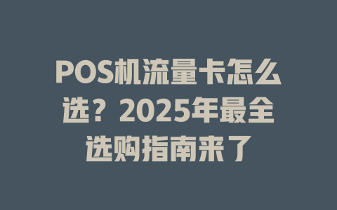POS机流量卡怎么选？2025年最全选购指南来了