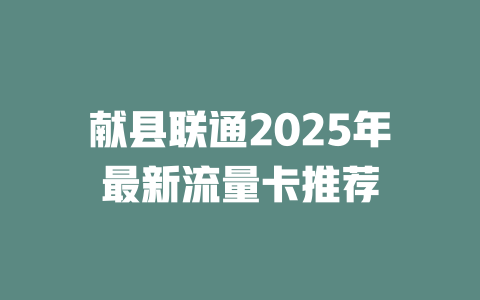 献县联通2025年最新流量卡推荐