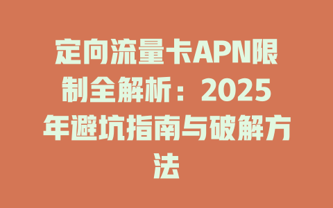 定向流量卡APN限制全解析：2025年避坑指南与破解方法