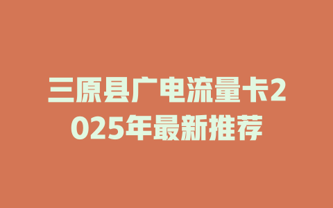 三原县广电流量卡2025年最新推荐