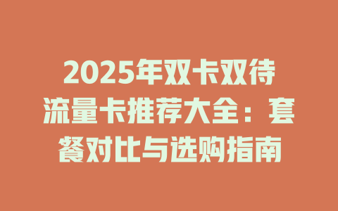2025年双卡双待流量卡推荐大全：套餐对比与选购指南