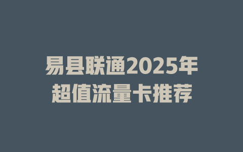 易县联通2025年超值流量卡推荐