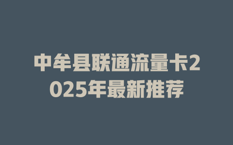 中牟县联通流量卡2025年最新推荐
