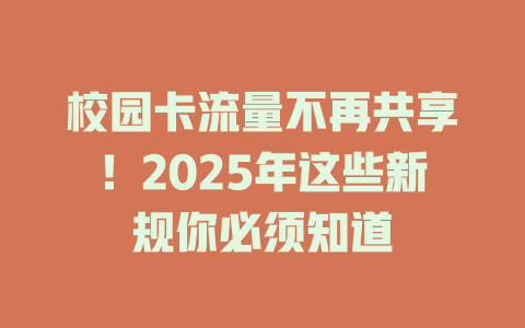 校园卡流量不再共享！2025年这些新规你必须知道