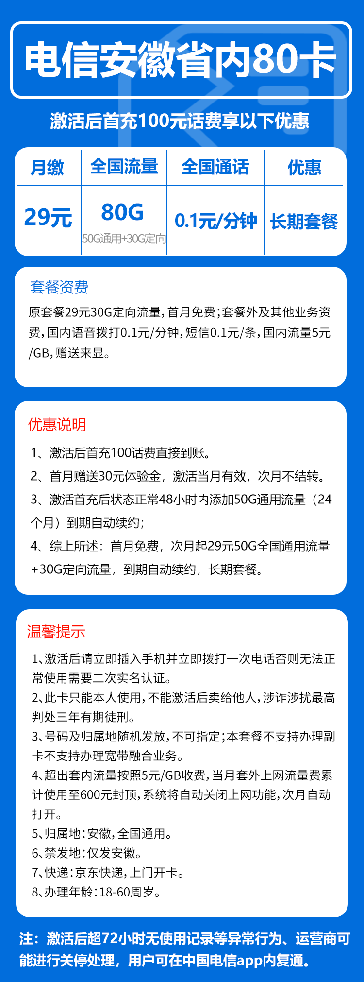 电信安徽省内80卡29元月包50G通用流量+30G定向流量+通话0.1元/分钟(长期套餐,仅发安徽省内)