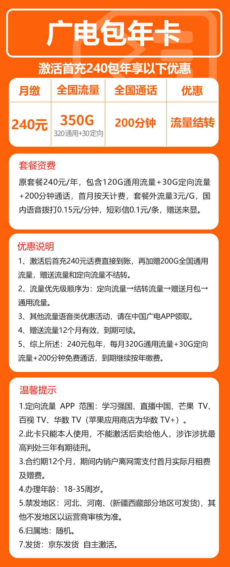 广电包年卡④240元包年每月320G通用流量+30G定向流量+200分钟通话（长期套餐，流量可结转）