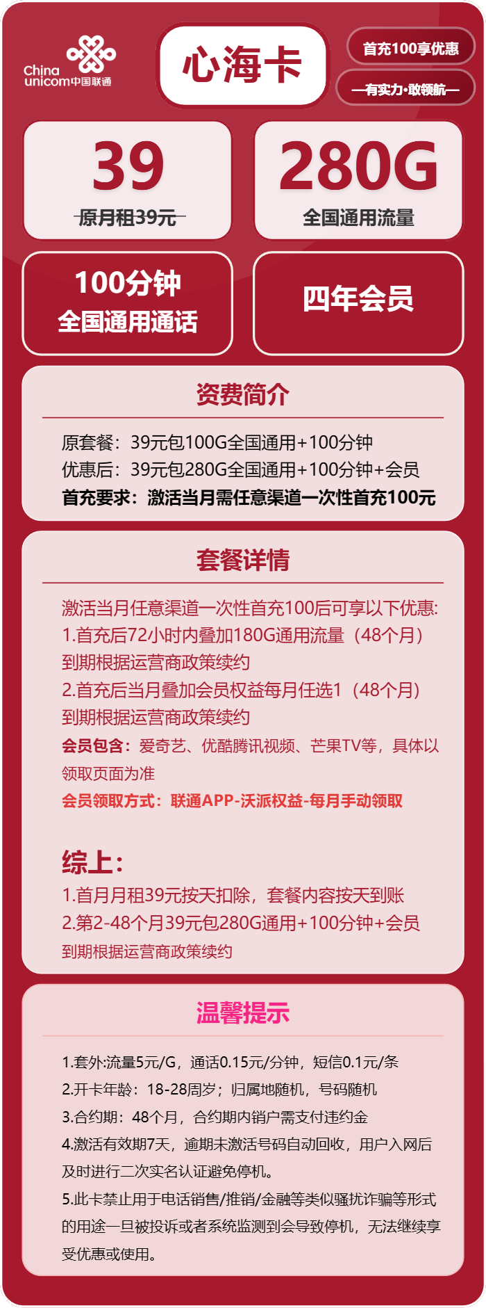 联通心海卡39元月包280G通用流量+100分钟通话+会员（4年套餐，送4年视频会员）