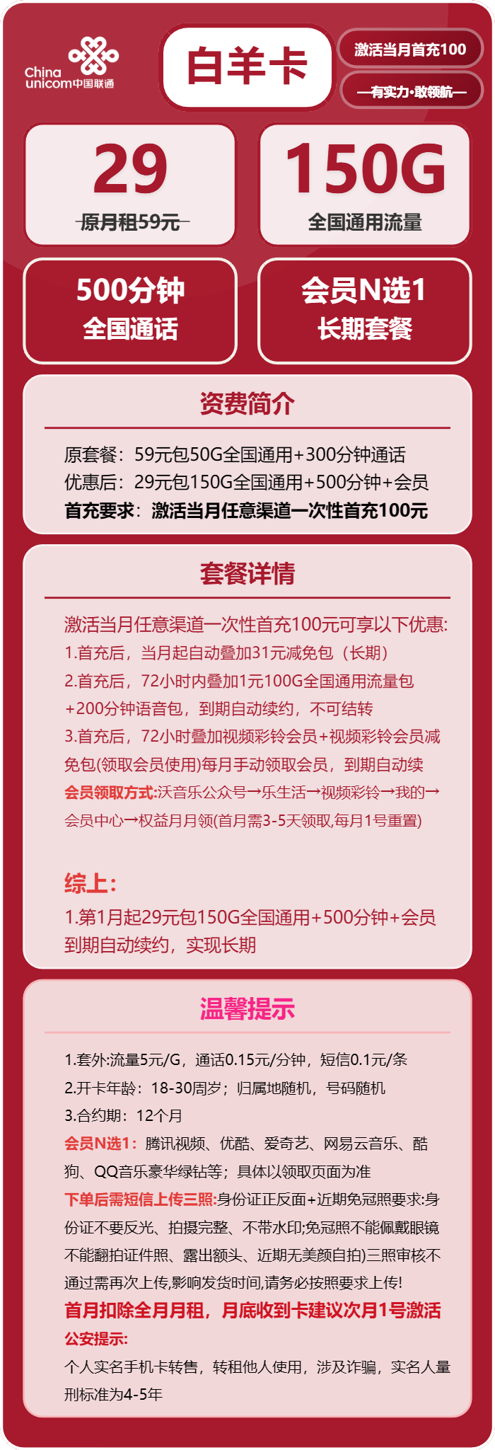 联通白羊卡29元月包150G通用流量+500分钟通话+会员(长期套餐,送长期视频会员,本人实名手机号下单)
