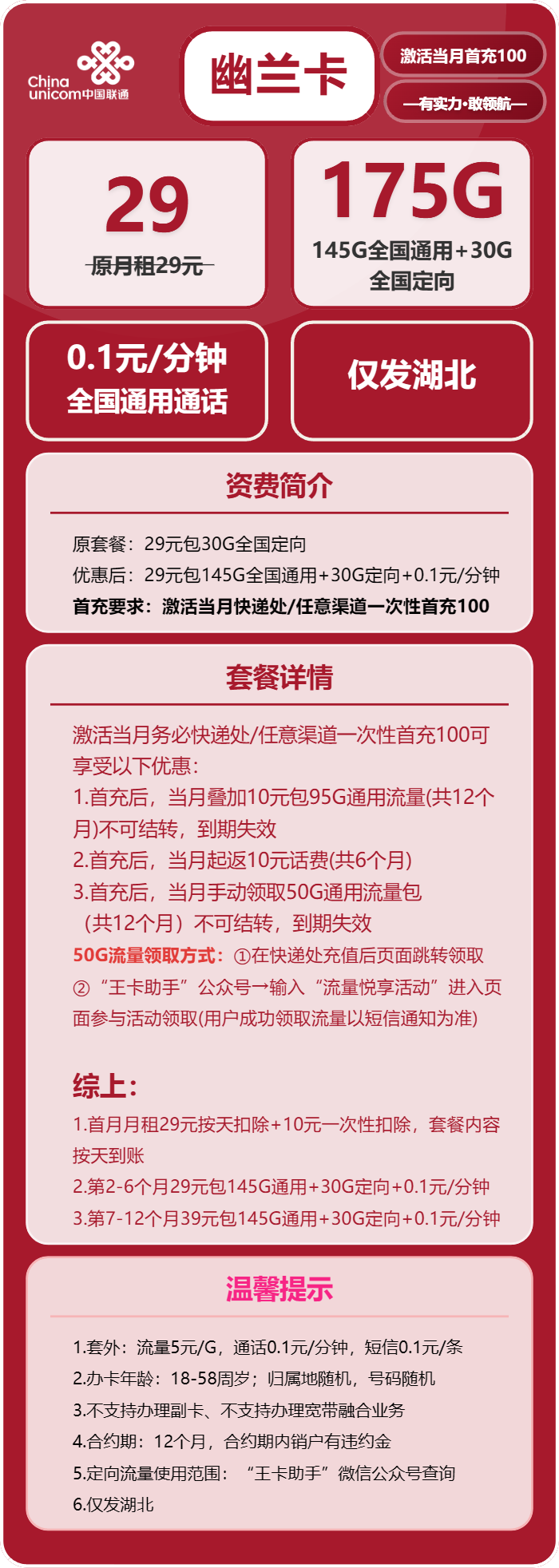 联通幽兰卡29元月包145G通用流量+30G定向流量+通话0.1元/分钟(第7个月起39元月租,仅发湖北省内)