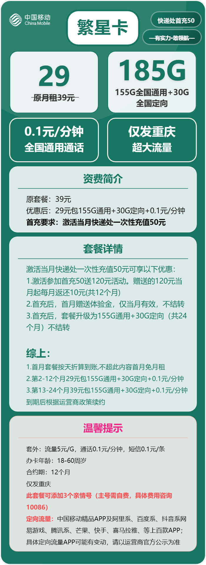 移动繁星卡①29元月包155G通用流量+30G定向流量+通话0.1元/分钟(第13个月起39元月租,2年套餐,仅发重庆市内,可选号)