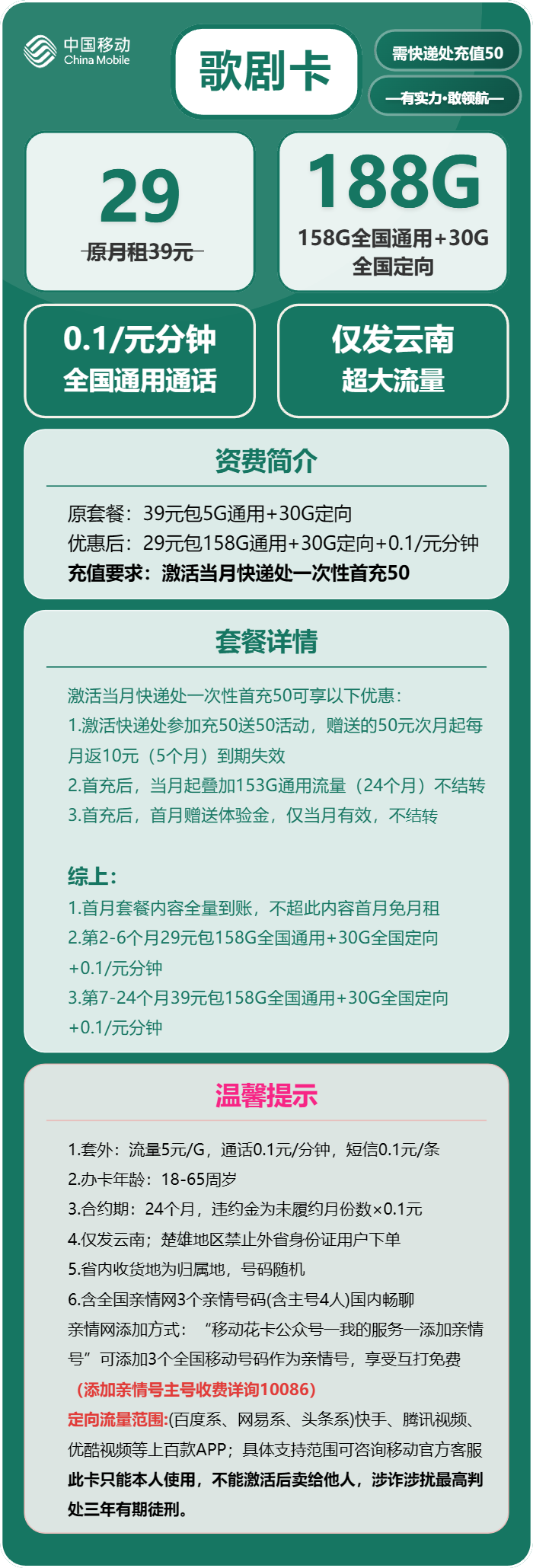 移动歌剧卡29元月包158G通用流量+30G定向流量+通话0.1元/分钟（第7个月起39元月租，2年套餐，仅发云南省内，本人实名手机号下单）