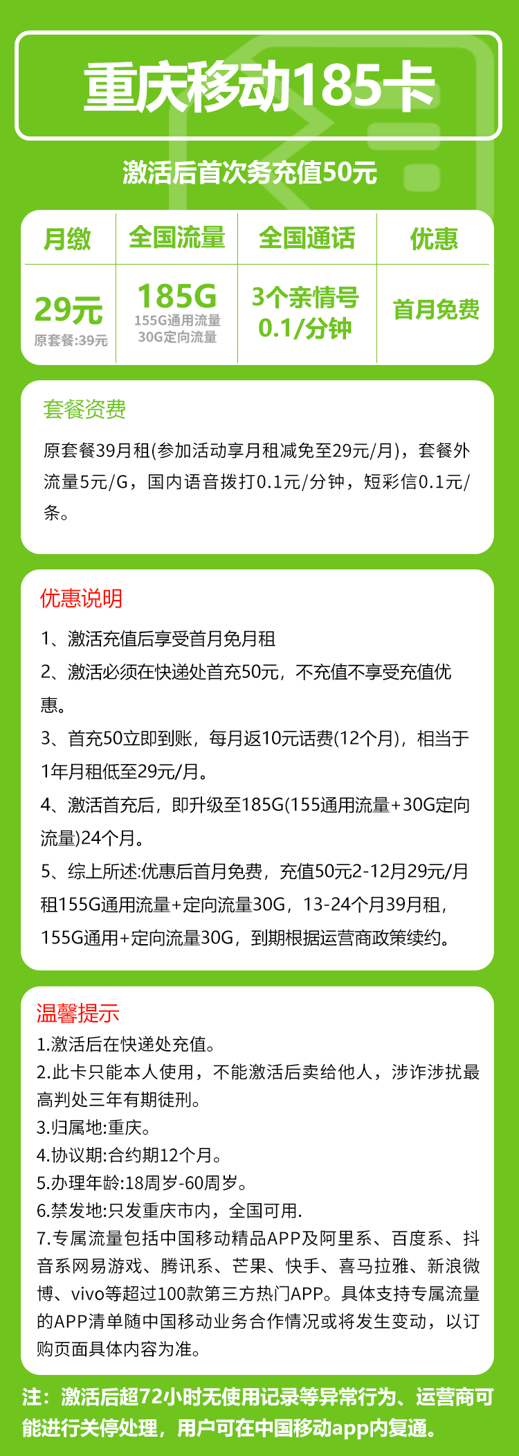 移动重庆185卡29元月包155G通用流量+30G定向流量+通话0.1元/分钟（第13个月起39元月租，2年套餐，仅发重庆市内）
