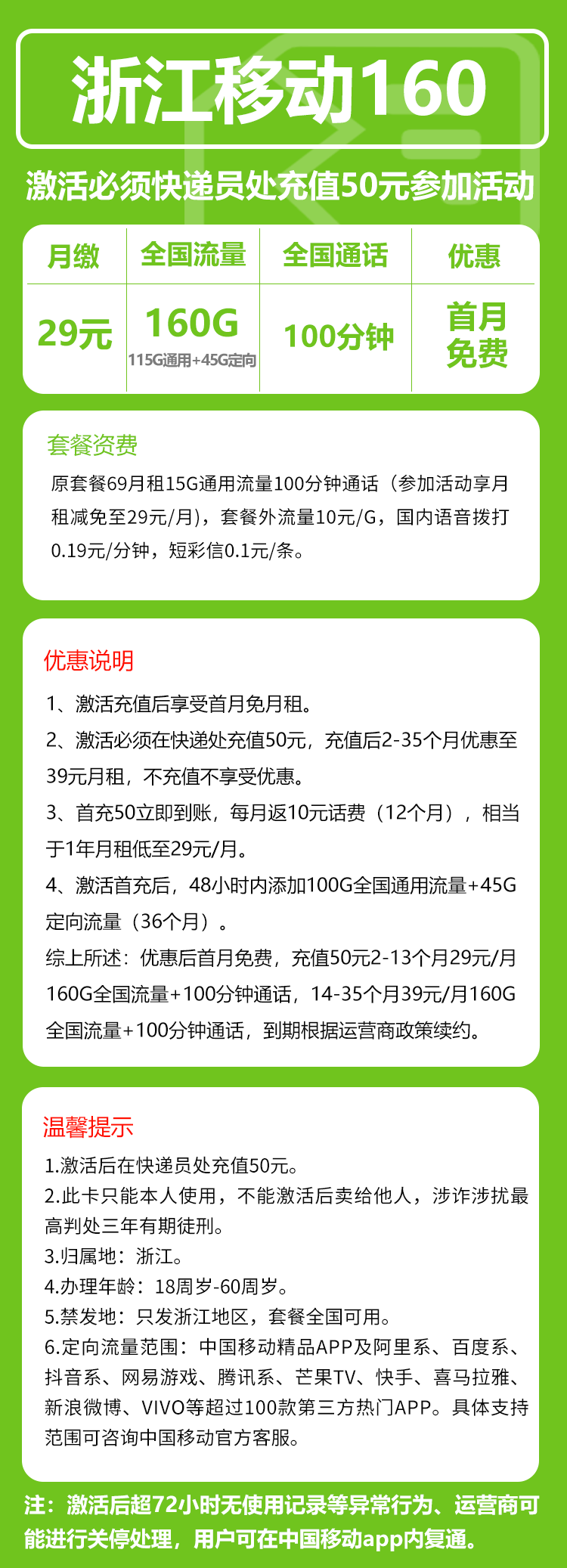 移动浙江160卡29元月包115G通用流量+45G定向流量+100分钟通话(第14个月起39元月租,3年套餐,仅发浙江省内)