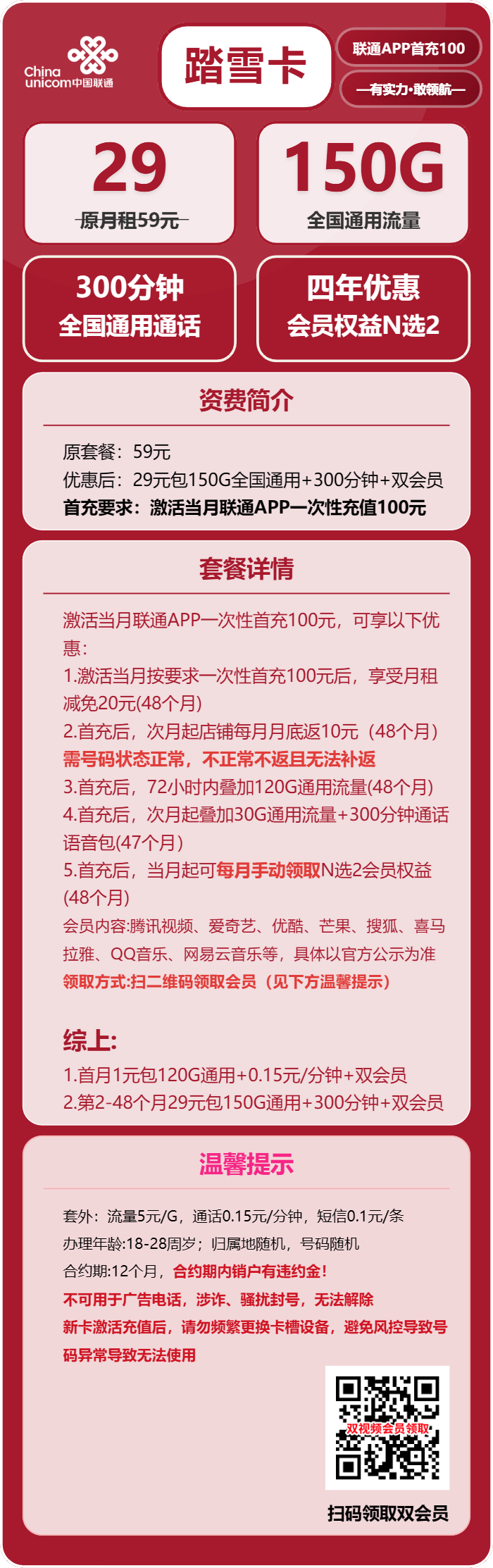 联通踏雪卡29元月包150G通用流量+300分钟通话+双会员(4年套餐,送4年视频会员,需上传一证通查截图)