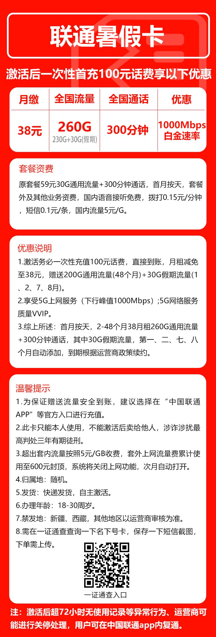 联通假期卡38元月包260G通用流量+300分钟通话(4年套餐,需上传一证通查截图)
