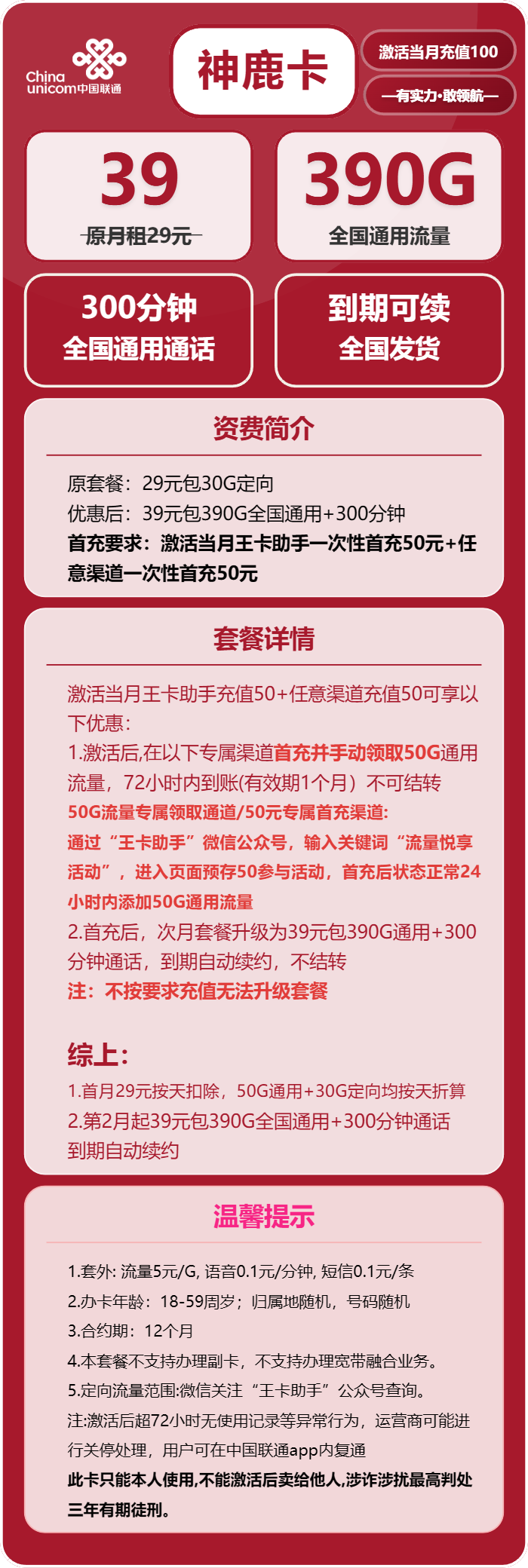 联通神鹿卡39元月包390G通用流量+300分钟通话(长期套餐,先激活充值后发货)