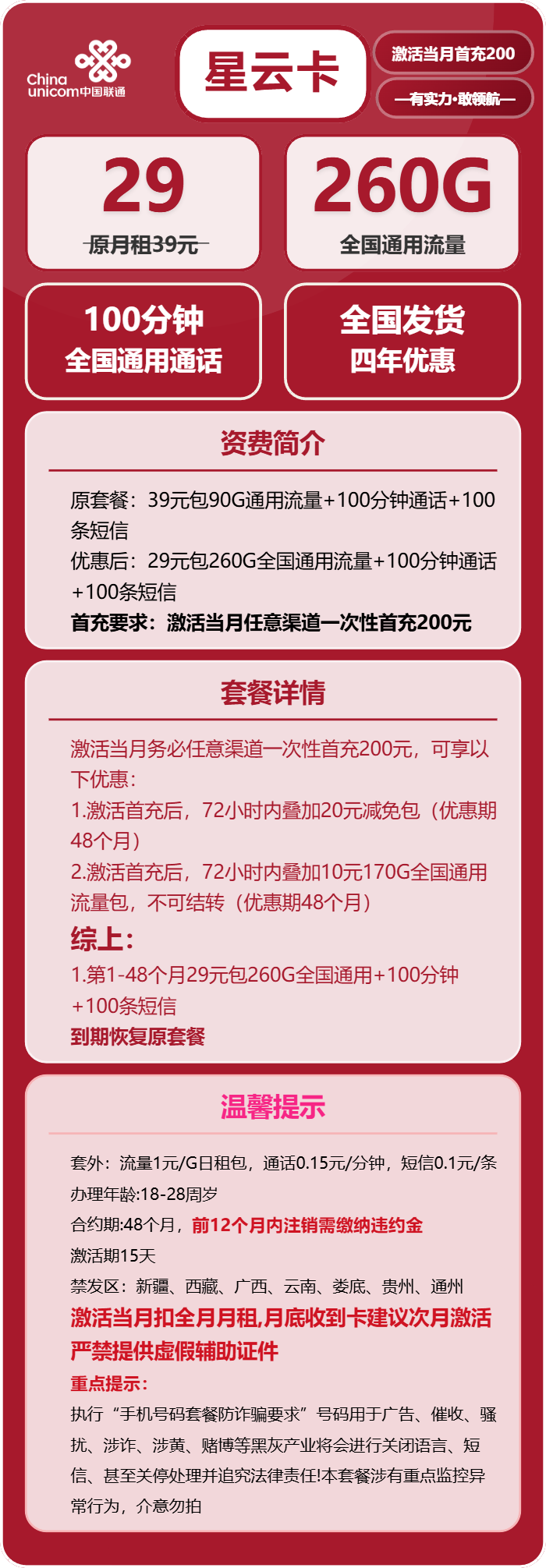 联通星云卡29元月包260G通用流量+100分钟通话(4年套餐)