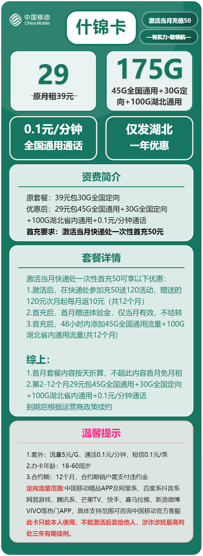 移动什锦卡29元月包45G通用流量+100G湖北通用流量+30G定向流量+通话0.1元/分钟（仅发湖北省内，可选号）