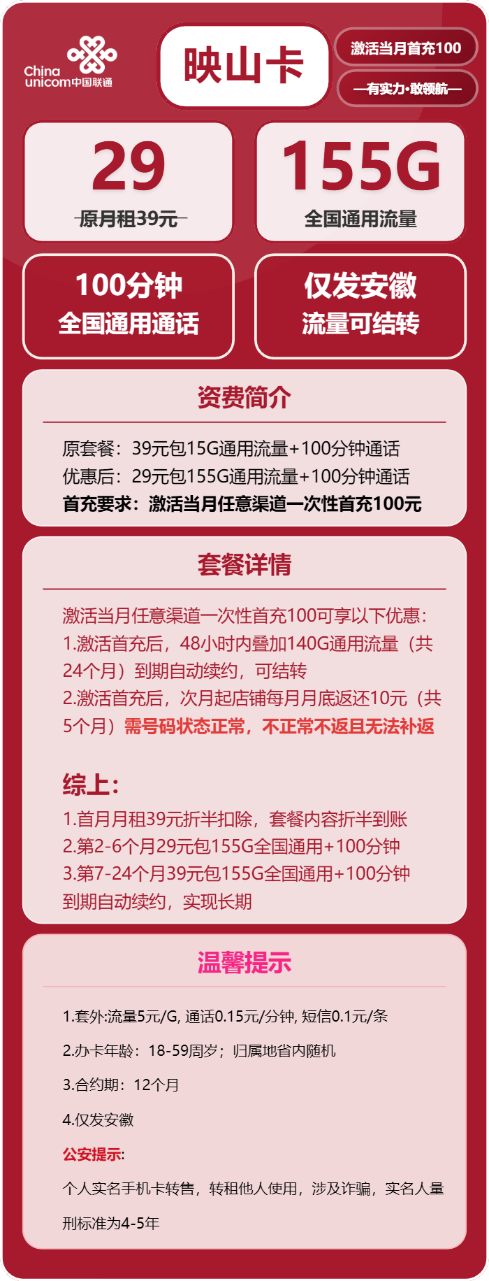联通映山卡29元月包155G通用流量+100分钟通话（第7个月起39元月租，长期套餐，仅发安徽省内，可选号）