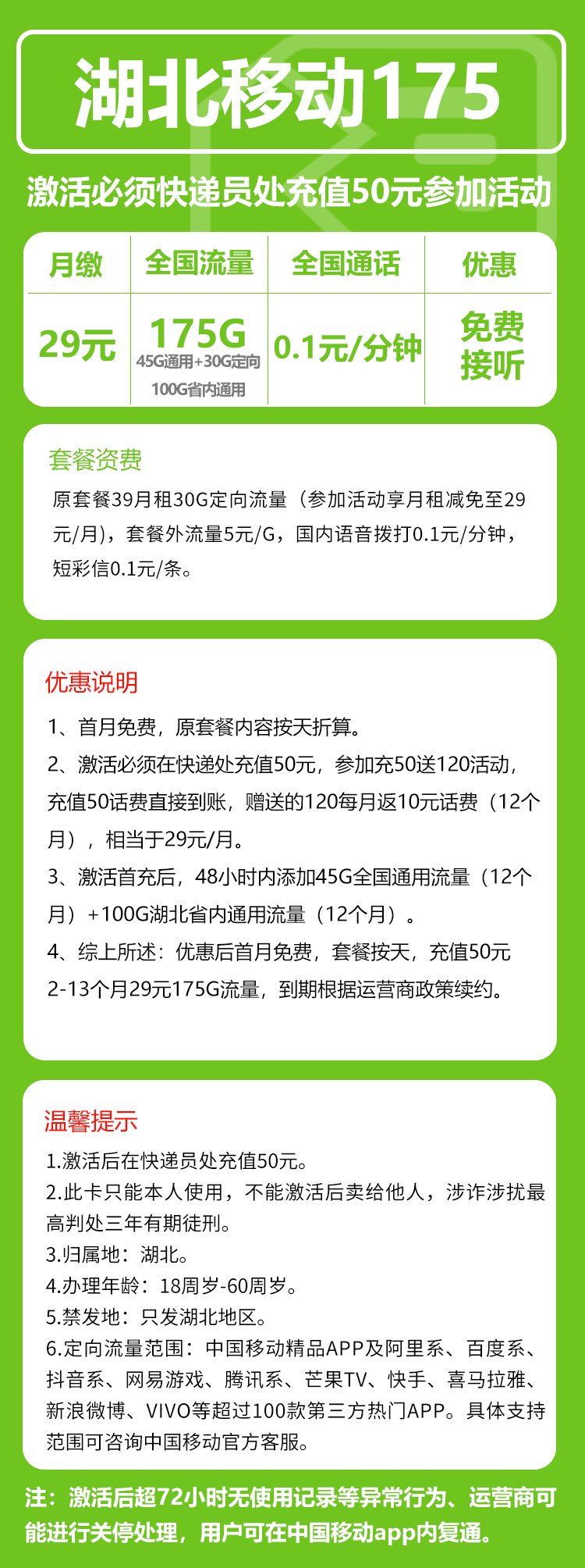 移动湖北175卡29元月包145G通用流量+30G定向流量+0.1元/分钟(仅发湖北省内,可选号)