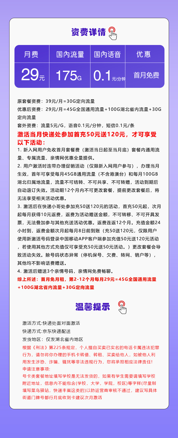 移动湖北专用卡29元月包45G通用流量+100G湖北通用流量+30G定向流量+通话0.1元/分钟（仅发湖北省内，可选号）