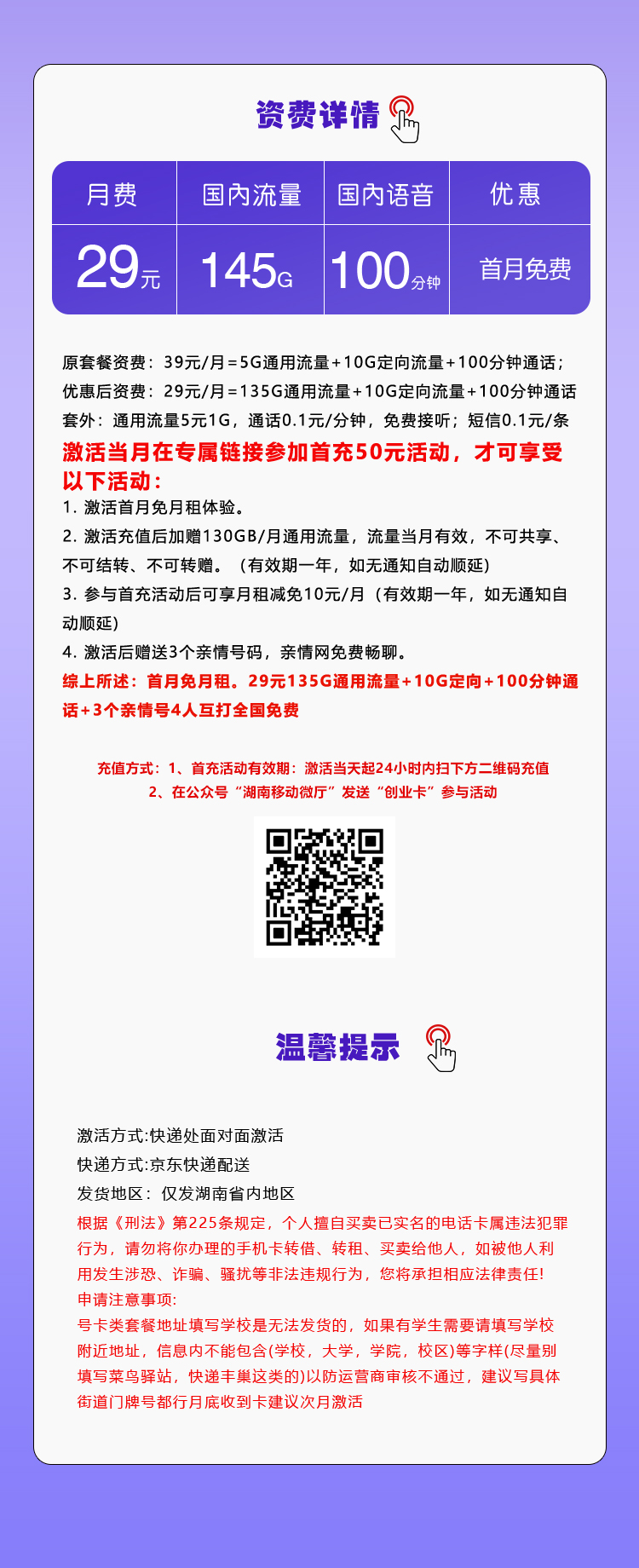 移动湖南专属卡29元月包135G通用流量+10G定向流量+100分钟通话（仅发湖南省内）