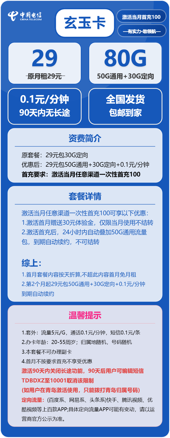 电信玄玉卡②29元月包50G通用流量+30G定向流量+通话0.1元/分钟（长期套餐）