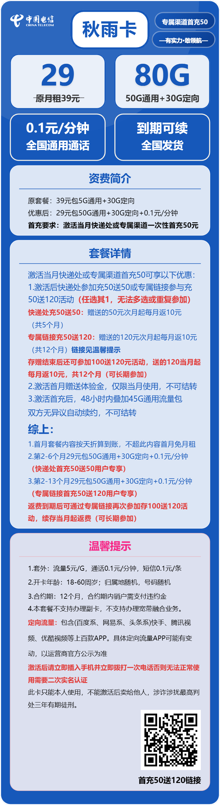 电信秋雨卡29元月包50G通用流量+30G定向流量+通话0.1元/分钟(长期套餐,可发北京市)