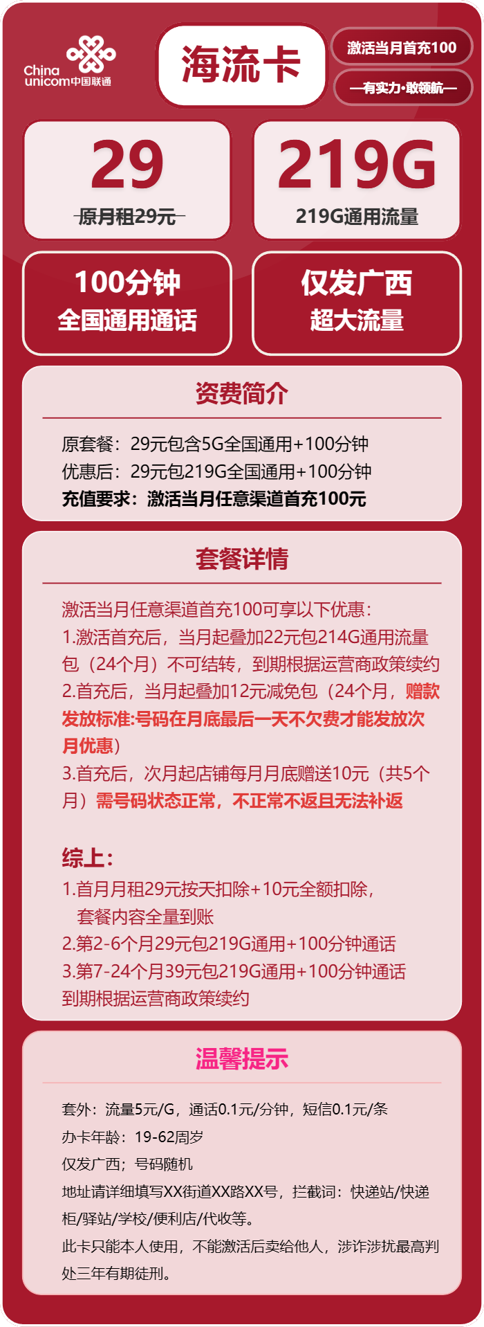 联通海流卡29元月包219G通用流量+100分钟通话（第7个月起39元月租，长期套餐，仅发广西省内）