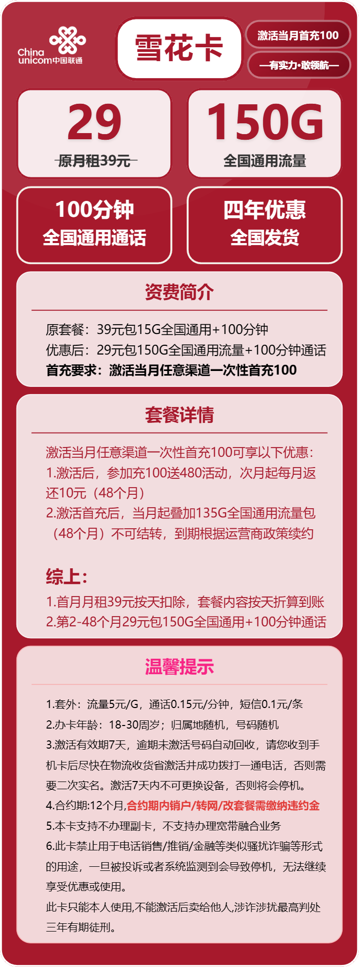 联通雪花卡29元月包150G通用流量+100分钟通话（4年套餐）