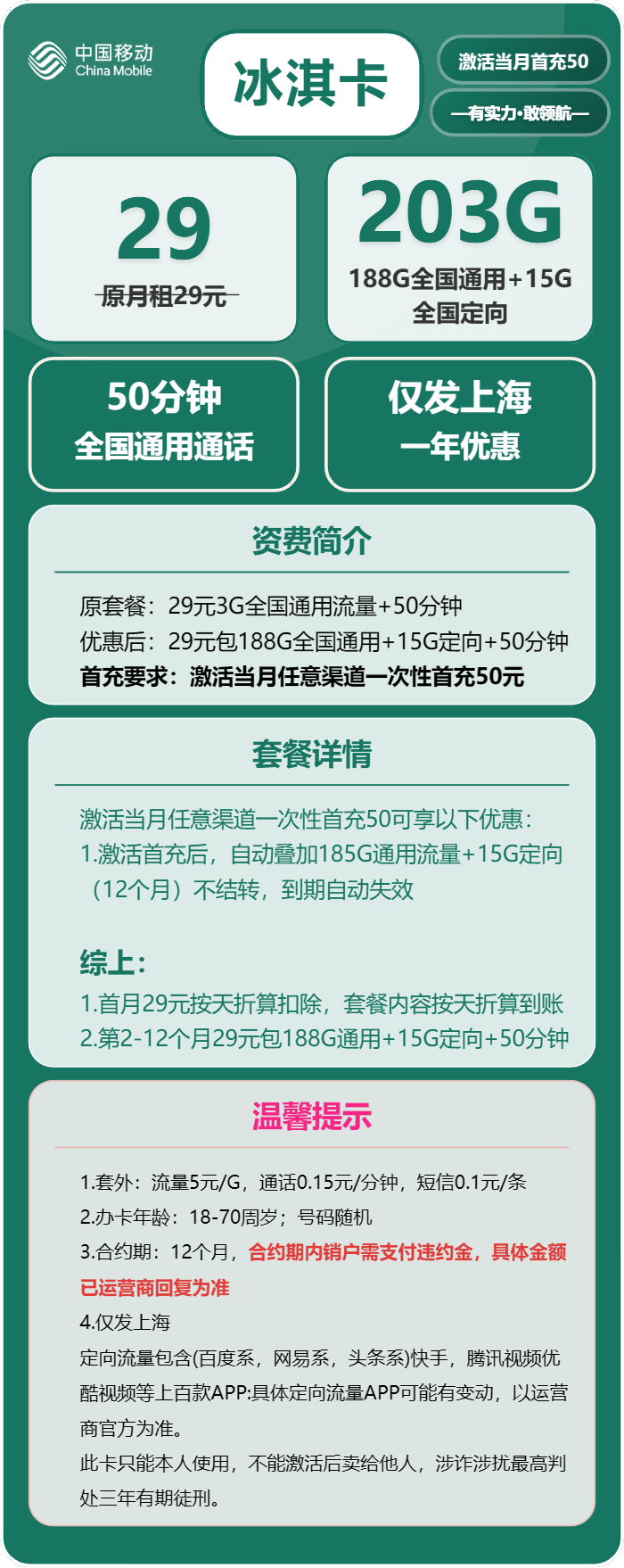 移动冰淇卡29元月包188G通用流量+15G定向流量+50分钟通话(仅发上海市内)