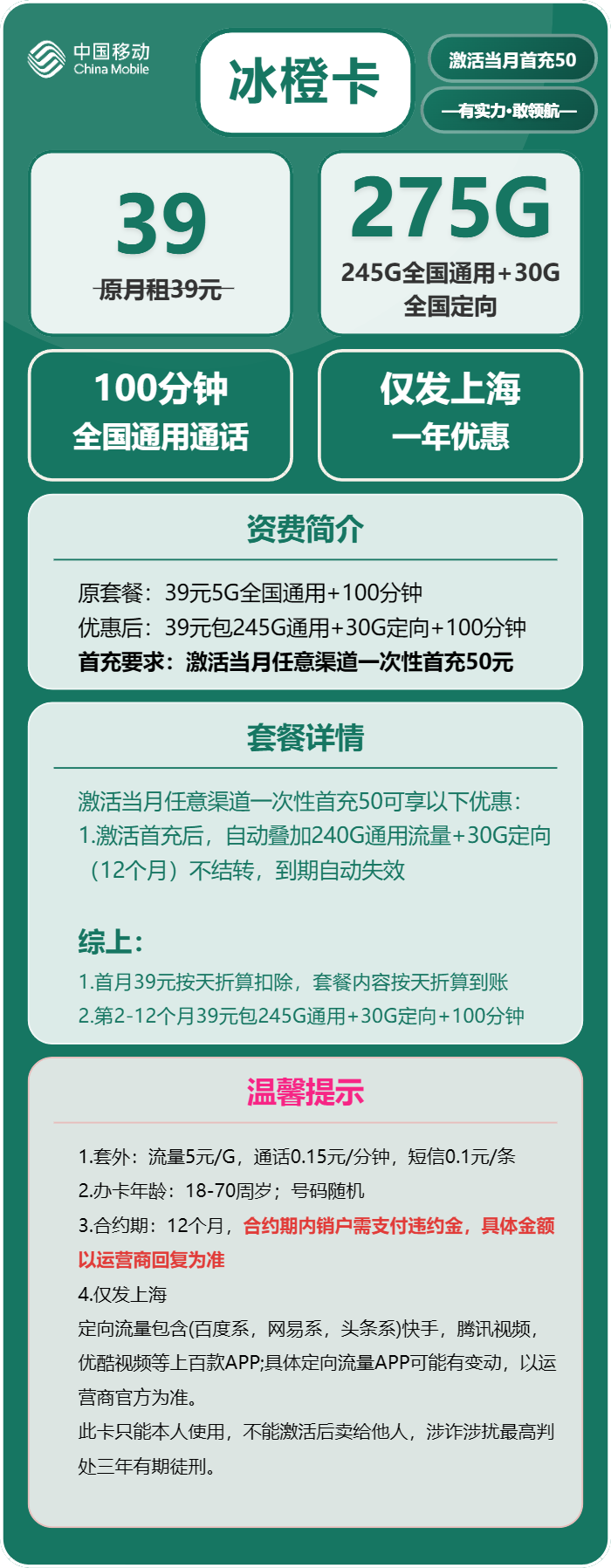移动冰橙卡39元月包245G通用流量+30G定向流量+100分钟通话（仅发上海市内）