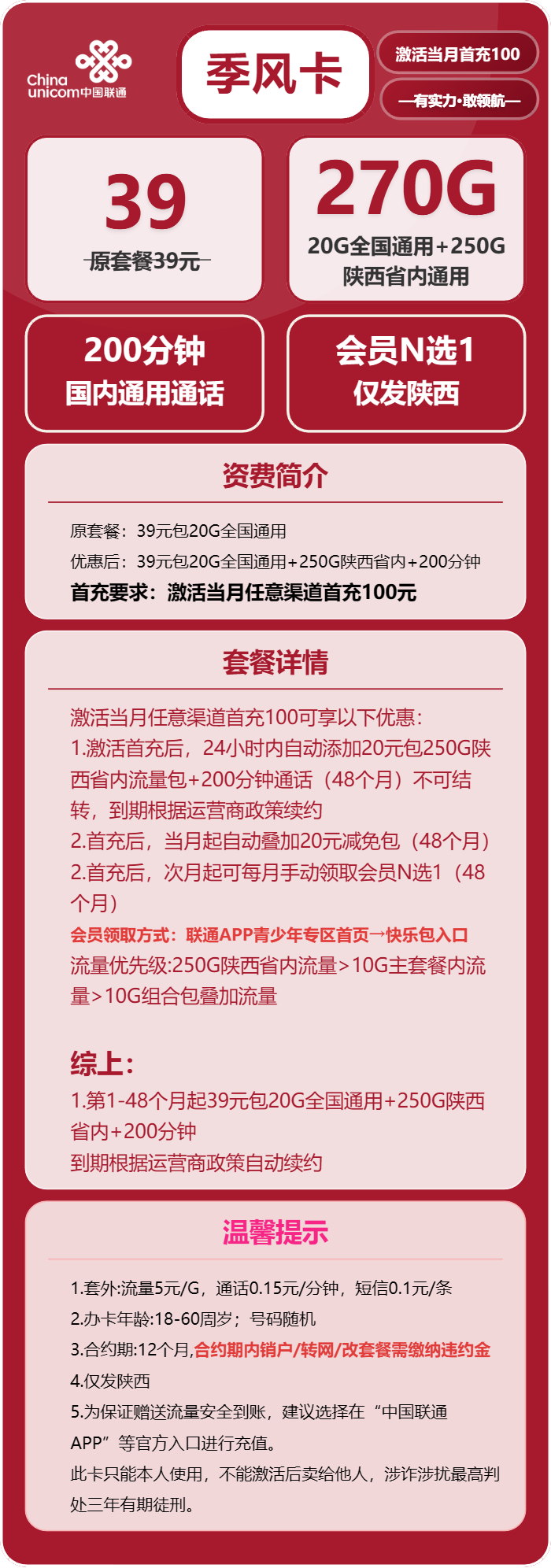 联通季风卡39元月包20G通用流量+250G陕西通用流量+200分钟通话+会员(4年套餐,送4年视频会员,仅发陕西省内)